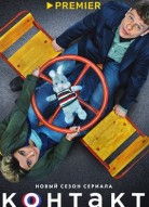 Контакт 3 сезон