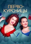 Первокурсницы 2 сезон