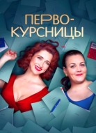 Первокурсницы 2 сезон
