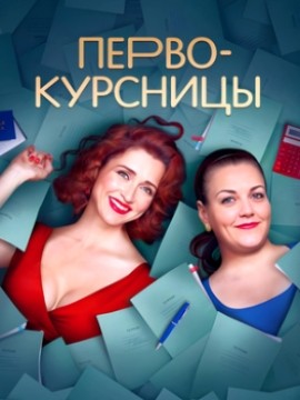 Первокурсницы 2 сезон
