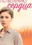 По велению сердца