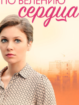 По велению сердца