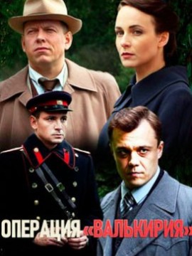 Операция «Валькирия»