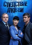 Следствие любви