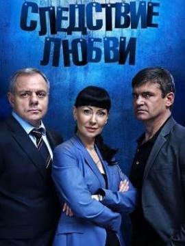 Следствие любви