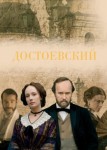 Достоевский