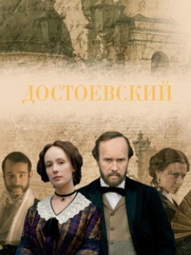 Достоевский