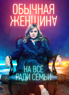 Обычная женщина 1 сезон