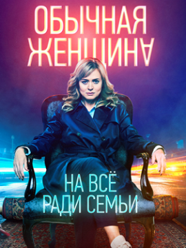 Обычная женщина 1 сезон