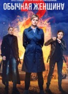 Обычная женщина 2 сезон