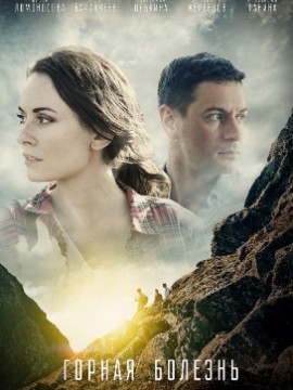 Горная болезнь