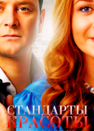 Стандарты красоты