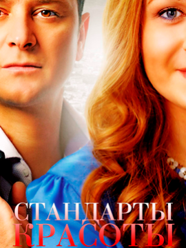 Стандарты красоты