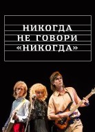 Никогда не говори «никогда»