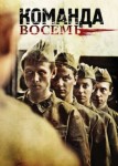 Команда восемь