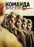 Команда восемь