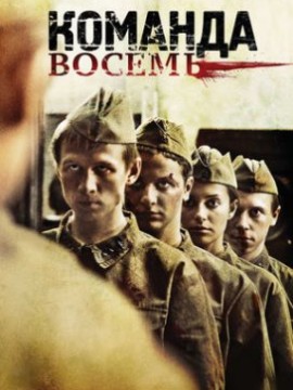 Команда восемь