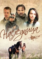 Наследница