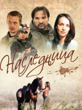Наследница