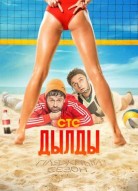 Дылды 3 сезон