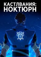Кастлвания: Ноктюрн