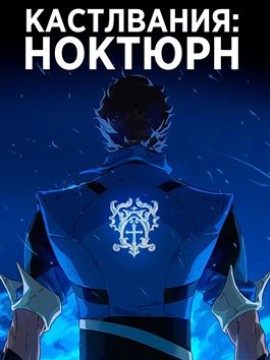 Кастлвания: Ноктюрн