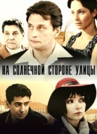 На солнечной стороне улицы