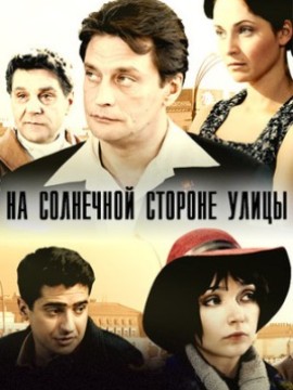 На солнечной стороне улицы