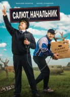 Салют, Начальник