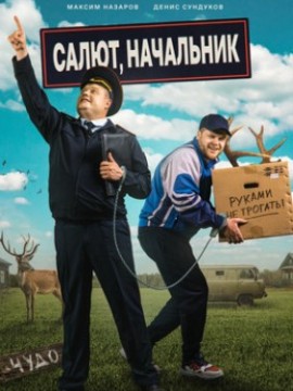 Салют, Начальник