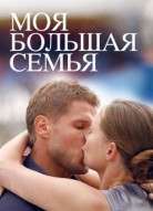 Моя большая семья