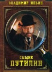 Сыщик Путилин