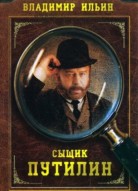Сыщик Путилин