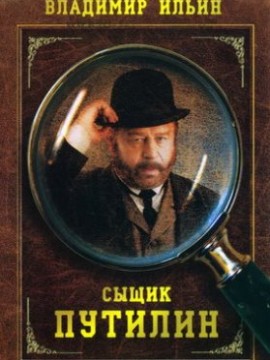 Сыщик Путилин