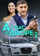 А у нас во дворе 2 сезон