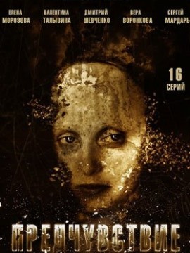 Предчувствие