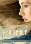 Капитанша