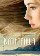 Капитанша