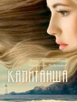 Капитанша