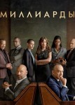 Миллиарды 8 сезон