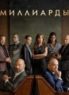 Миллиарды 8 сезон