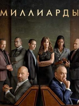 Миллиарды 8 сезон