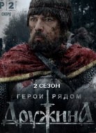 Дружина 2 сезон