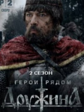 Дружина 2 сезон