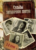 Судьбы загадочное завтра