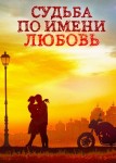 Судьба по имени любовь