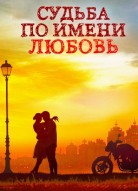 Судьба по имени любовь