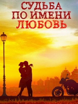 Судьба по имени любовь