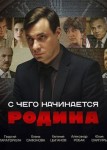 С чего начинается Родина