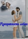Превратности любви